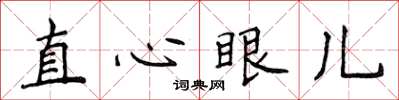 侯登峰直心眼兒楷書怎么寫