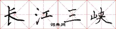 侯登峰長江三峽楷書怎么寫