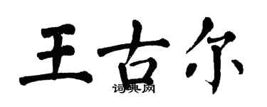翁闓運王古爾楷書個性簽名怎么寫