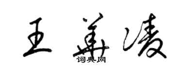 梁錦英王華凌草書個性簽名怎么寫