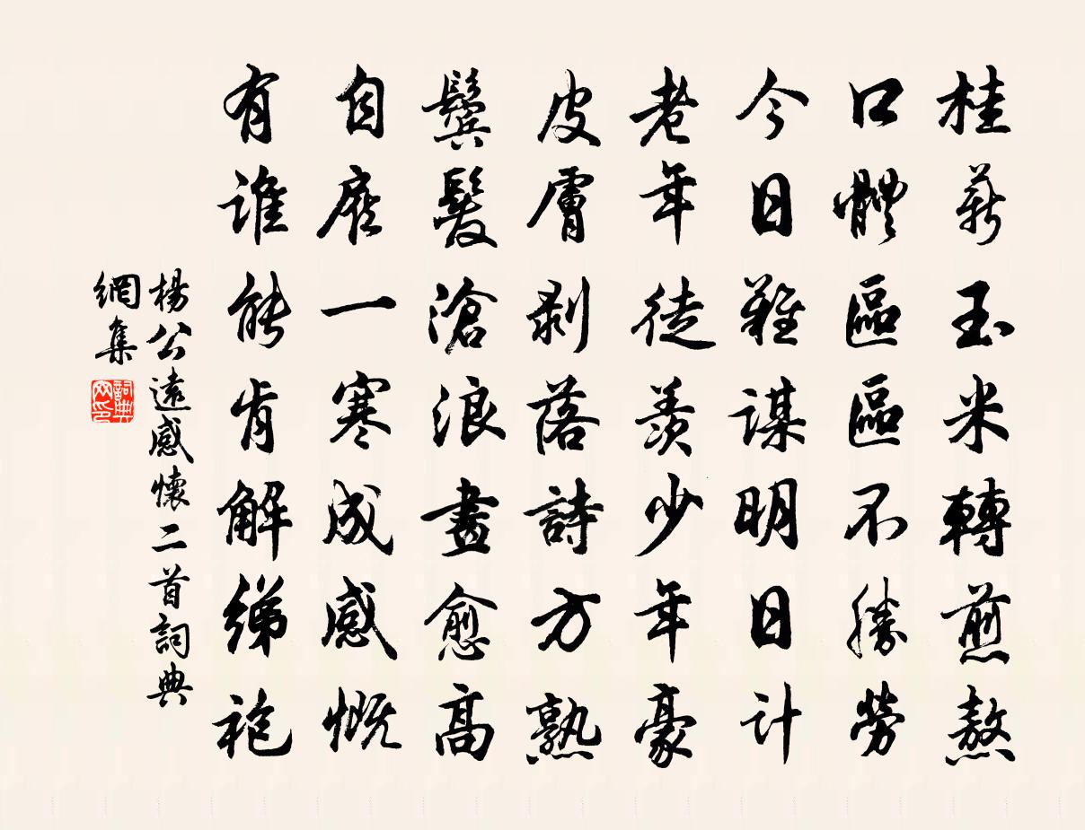 楊公遠感懷二首書法作品欣賞