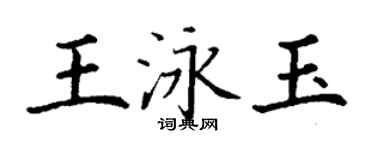 丁謙王泳玉楷書個性簽名怎么寫