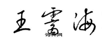 梁錦英王霽海草書個性簽名怎么寫