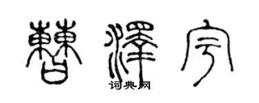 陳聲遠曹澤宇篆書個性簽名怎么寫