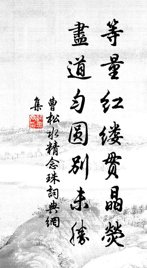 別墅過從數,當年意氣豪 詩詞名句