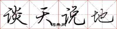 荊霄鵬談天說地行書怎么寫