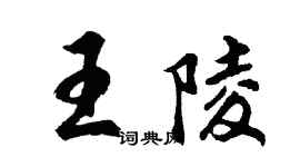 胡問遂王陵行書個性簽名怎么寫