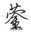 田英章寫的硬筆行書鎣