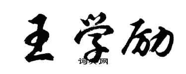 胡問遂王學勵行書個性簽名怎么寫