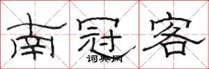 駱恆光南冠客隸書怎么寫