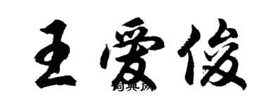 胡問遂王愛俊行書個性簽名怎么寫