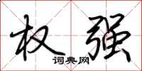 荊霄鵬權強行書怎么寫