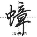 田英章寫的硬筆行書蟑