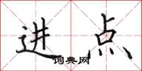 田英章進點楷書怎么寫