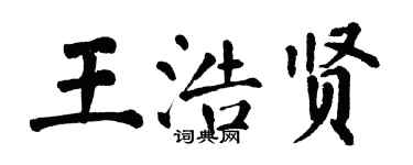 翁闓運王浩賢楷書個性簽名怎么寫