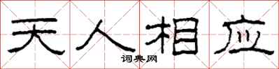 柯春海天人相應隸書怎么寫