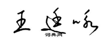 梁錦英王廷詠草書個性簽名怎么寫