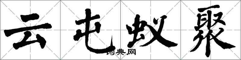 翁闓運雲屯蟻聚楷書怎么寫