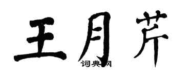 翁闓運王月芹楷書個性簽名怎么寫