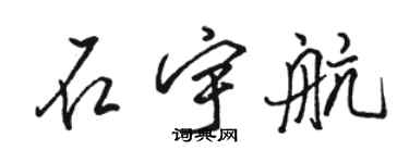 駱恆光石宇航行書個性簽名怎么寫