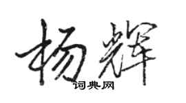 駱恆光楊輝行書個性簽名怎么寫