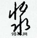 袺篆書怎么寫好看_袺硬筆篆書書法_袺鋼筆篆書字帖