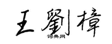 王正良王劉樟行書個性簽名怎么寫