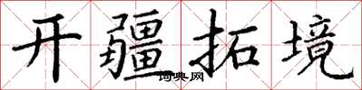 丁謙開疆拓境楷書怎么寫