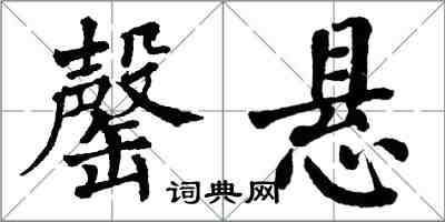 翁闓運罄懸楷書怎么寫