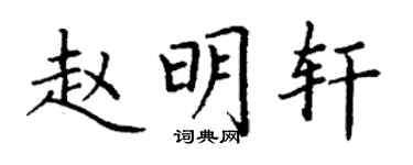 丁謙趙明軒楷書個性簽名怎么寫