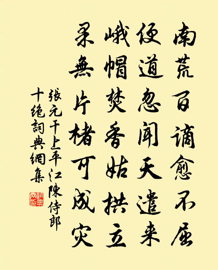 張元幹上平江陳侍郎十絕書法作品欣賞