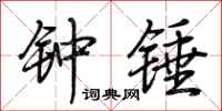 荊霄鵬鍾錘行書怎么寫