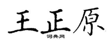 丁謙王正原楷書個性簽名怎么寫