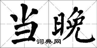 翁闓運當晚楷書怎么寫