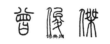 陳墨曾俊傑篆書個性簽名怎么寫