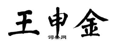 翁闓運王申金楷書個性簽名怎么寫