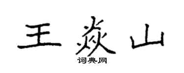袁強王焱山楷書個性簽名怎么寫