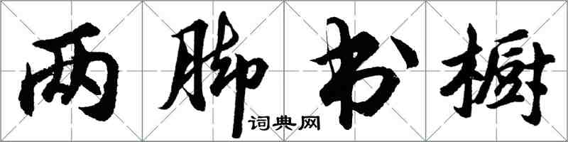 胡問遂兩腳書櫥行書怎么寫