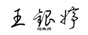 梁錦英王銀婷草書個性簽名怎么寫
