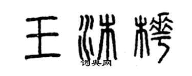 曾慶福王沐樺篆書個性簽名怎么寫