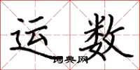 荊霄鵬運數楷書怎么寫