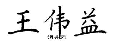 丁謙王偉益楷書個性簽名怎么寫