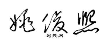 梁錦英姚俊熙草書個性簽名怎么寫