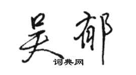 駱恆光吳郁行書個性簽名怎么寫