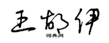 曾慶福王胡伊草書個性簽名怎么寫