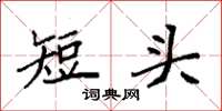 袁強短頭楷書怎么寫