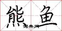 荊霄鵬熊魚楷書怎么寫