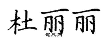 丁謙杜麗麗楷書個性簽名怎么寫