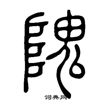 說文解字寫的隗