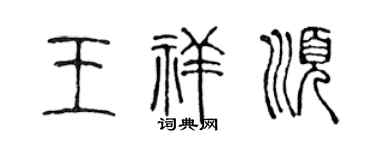 陳聲遠王祥順篆書個性簽名怎么寫